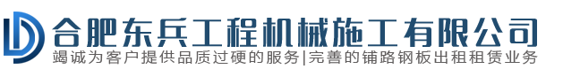 合肥東兵工程機械施工有限公司